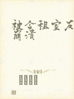 被合租室友c到崩溃