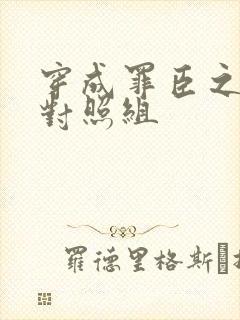 穿成罪臣之妻的对照组