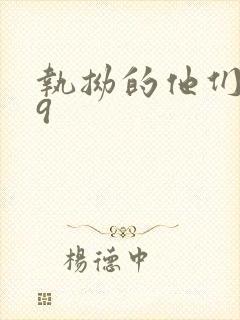 执拗的他们1v9封面