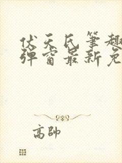 伏天氏笔趣阁无弹窗最新免费