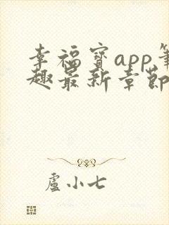 幸福宝app笔趣最新章节免费阅读封面