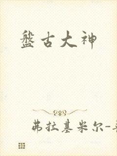 盘古大神