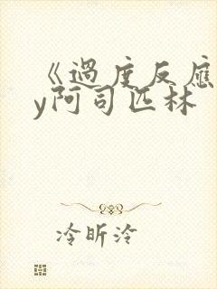 《过度反应》by阿司匹林封面