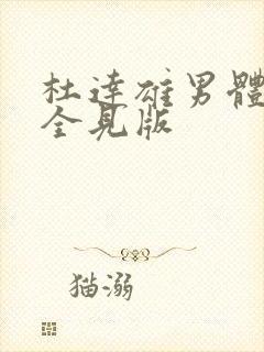 杜达雄男体模特全见版