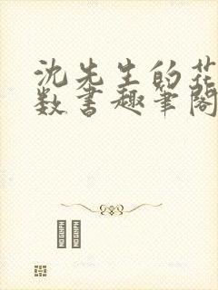 沈先生的花式调数书趣笔阁