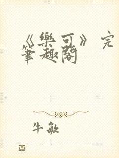 《乐可》完整版笔趣阁