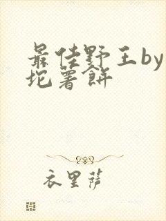 最佳野王by一坨薯饼封面