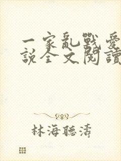 一家乱战爱莲小说全文阅读