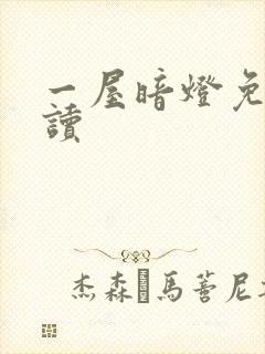 一屋暗灯免费阅读