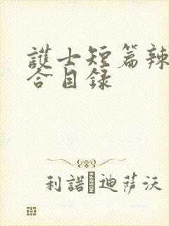 护士短篇辣文集合目录