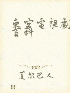 东宫电视剧百度百科