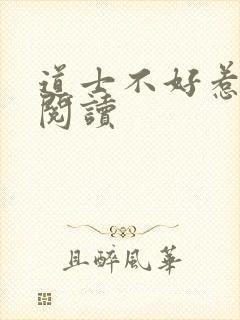 道士不好惹免费阅读封面