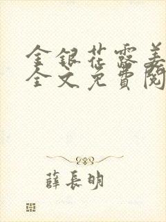 金银花露姜可 全文免费阅读封面