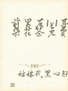 前男友1v1耳朵花茶免费阅读