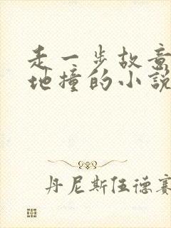 走一步故意深深地撞的小说