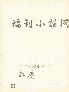 福利小说网