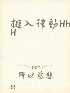 挺入律动HHHH