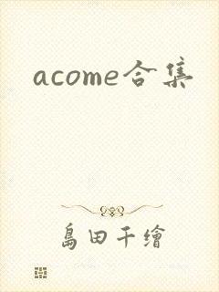 acome合集