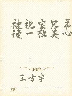 被祝家兄弟共享后一枚夹心饼小说