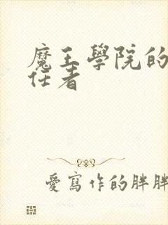 魔王学院的不适任者