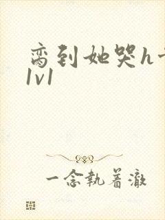 脔到她哭h骨科1v1