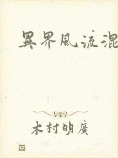 异界风流混沌神