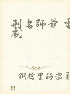 刑名师爷 电视剧封面