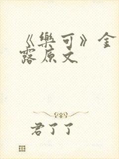 《乐可》金银花露原文