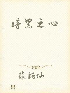 暗黑之心