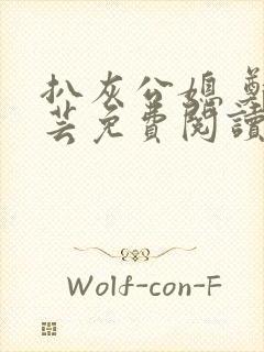 扒灰公媳 郑小芸免费阅读封面