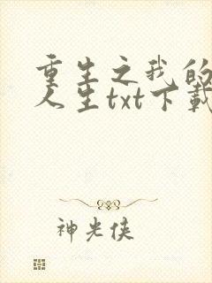 重生之我的书记人生txt下载