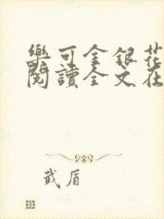 乐可金银花免费阅读全文在线笔趣阁小说