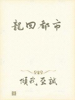龙回都市封面