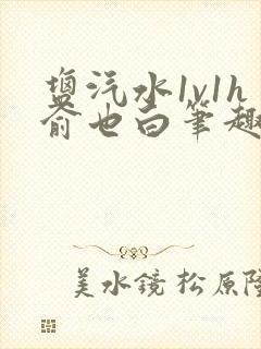 盐汽水1v1h俞也白笔趣阁