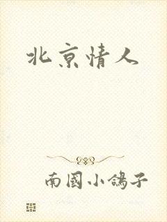 北京情人封面