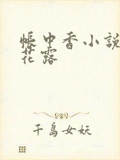 帐中香小说金银花露