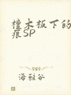 檀木板下的翘红痕SP