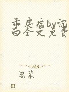 乖戾病by沉郁白全文免费笔趣阁