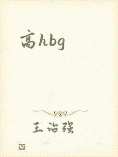 高hbg