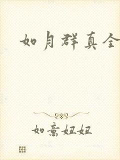 如月群真全集