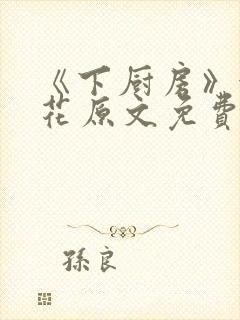 《下厨房》金银花原文免费阅读