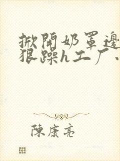 掀开奶罩边躁狠狠躁h工厂小说