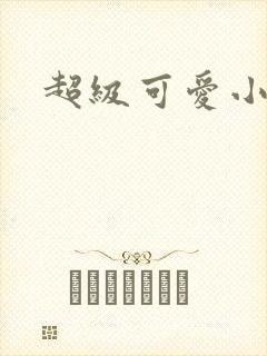 超级可爱小说封面