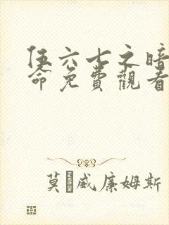 伍六七之暗影宿命免费观看第11集