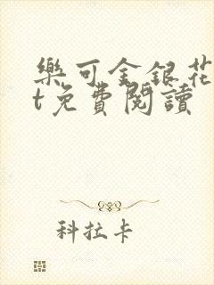 乐可金银花txt免费阅读