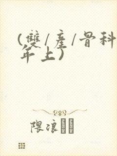 (双/产/骨科年上)封面