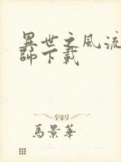 异世之风流大法师下载