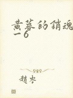 黄蓉的销魂夜1一6