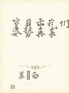 宝贝乖我们换个姿势再来