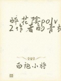 醉花阴po1v2作者酌青栀简介